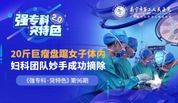20斤！巨大卵巢肿瘤盘踞女子腹部，南宁市二医院妇科成功摘除