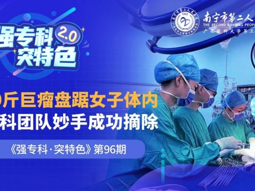 20斤！巨大卵巢肿瘤盘踞女子腹部，南宁市二医院妇科成功摘除