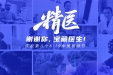 谢谢你，宝藏医生！8·19 循着医道至“精”的足迹，致敬医者