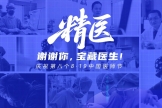 谢谢你，宝藏医生！8·19 循着医道至“精”的足迹，致敬医者