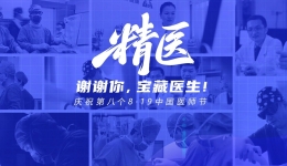 谢谢你，宝藏医生！8·19 循着医道至“精”的足迹，致敬医者