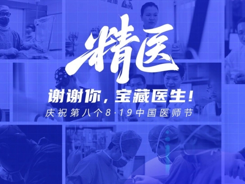 谢谢你，宝藏医生！8·19 循着医道至“精”的足迹，致敬医者