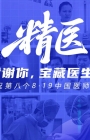 谢谢你，宝藏医生！8·19 循着医道至“精”的足迹，致敬医者