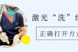 纹身想“清零”？皮肤科专家带你了解激光“洗”纹身的正确打开方式