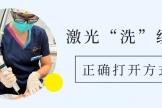 纹身想“清零”？皮肤科专家带你了解激光“洗”纹身的正确打开方式