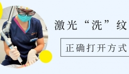 纹身想“清零”？皮肤科专家带你了解激光“洗”纹身的正确打开方式