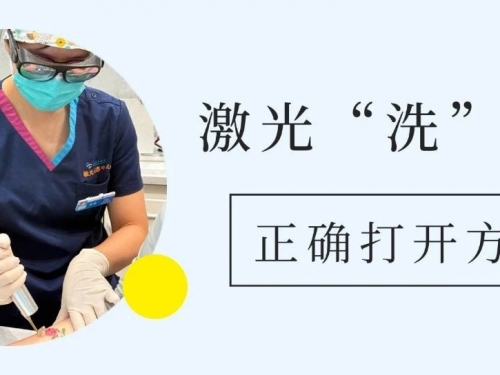 纹身想“清零”？皮肤科专家带你了解激光“洗”纹身的正确打开方式