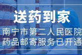 送药到家 | 南宁市二医院“药品邮寄服务”让便捷触手可及
