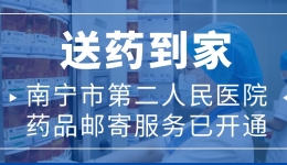 送药到家 | 南宁市二医院“药品邮寄服务”让便捷触手可及