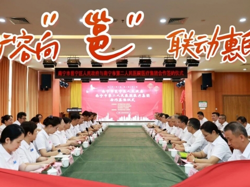 再添9家！南宁市第二人民医院医疗集团“扩圈”邕宁，“三区联动”更惠民