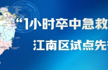 1小时卒中急救圈！江南区政府与南宁市二医院共筑防治新局面