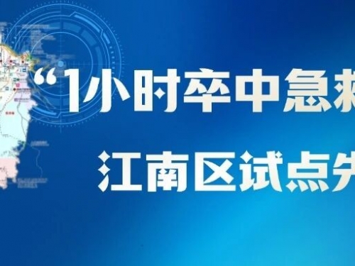 1小时卒中急救圈！江南区政府与南宁市二医院共筑防治新局面