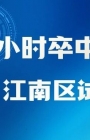 1小时卒中急救圈！江南区政府与南宁市二医院共筑防治新局面