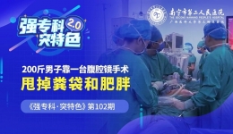 三重困境“一刀解” | 超200斤男子靠一台腹腔镜手术，摆脱粪袋和肥胖