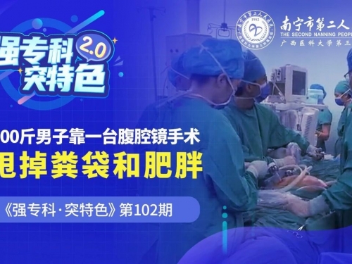 三重困境“一刀解” | 超200斤男子靠一台腹腔镜手术，摆脱粪袋和肥胖