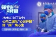 77岁！不开胸为心脏换扇“新门”！这支国家级“护心”强队微创“修心”
