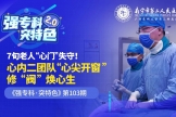 77岁！不开胸为心脏换扇“新门”！这支国家级“护心”强队微创“修心”