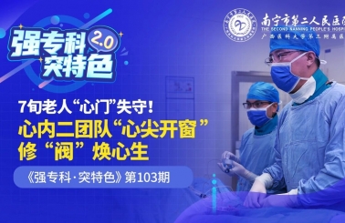 77岁！不开胸为心脏换扇“新门”！这支国家级“护心”强队微创“修心”